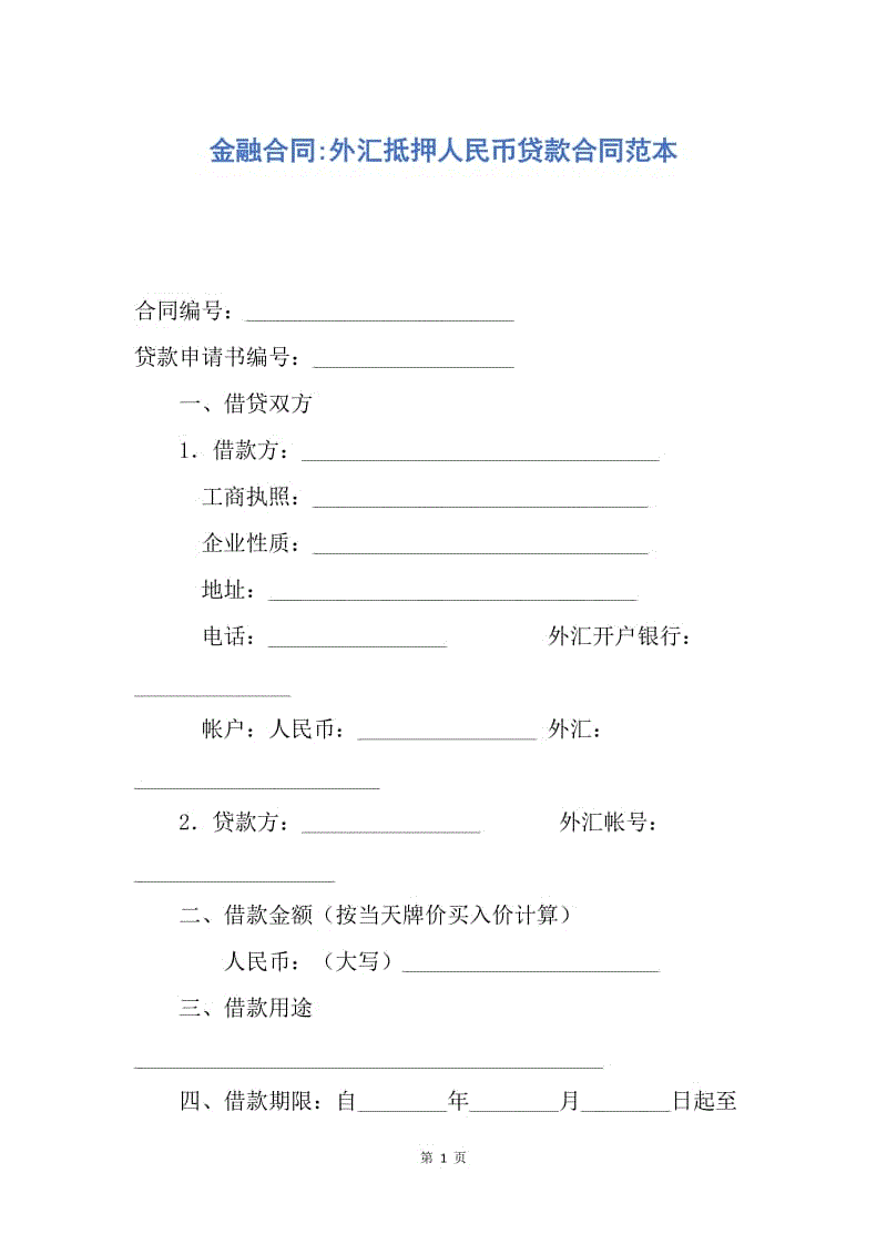 【合同范文】金融合同-外汇抵押人民币贷款合同范本.docx