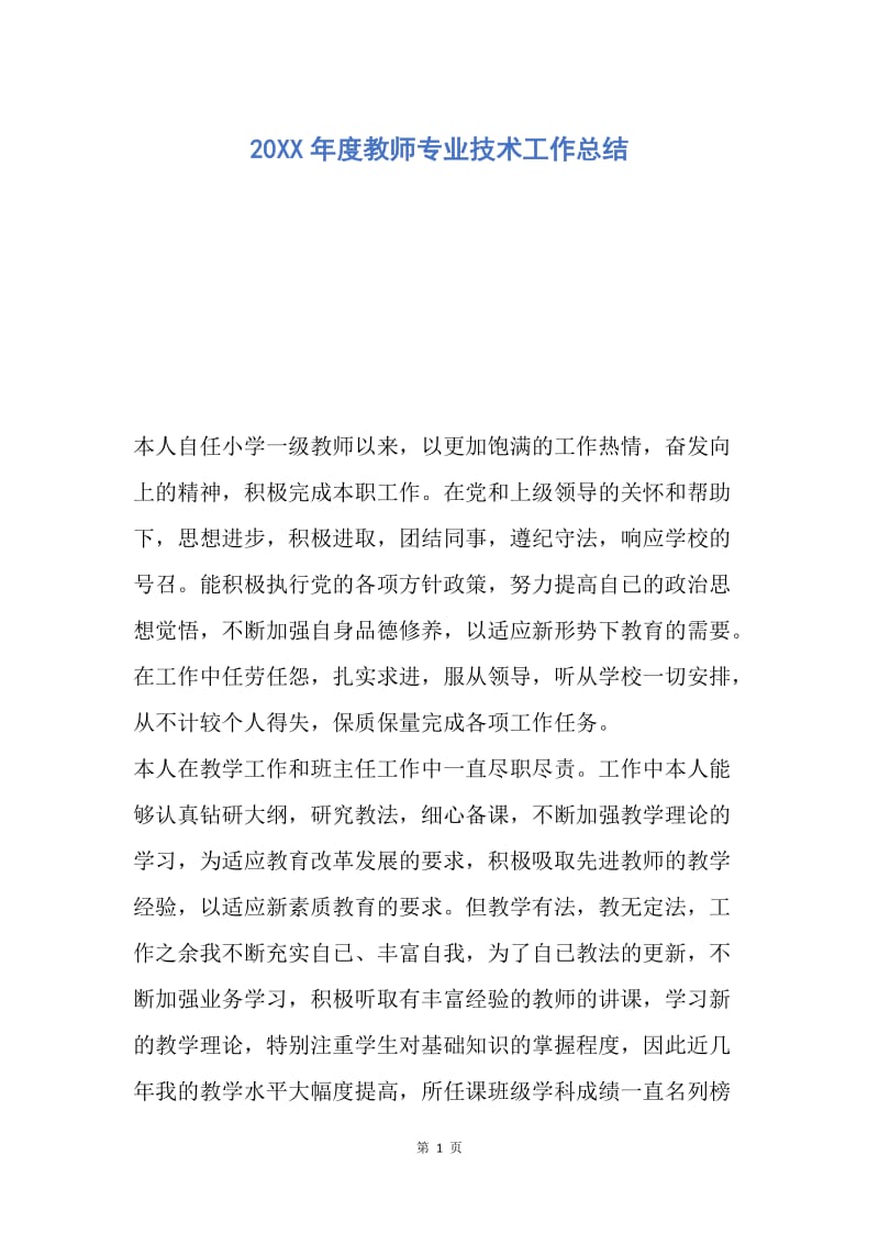 【工作总结】20XX年度教师专业技术工作总结_1.docx_第1页