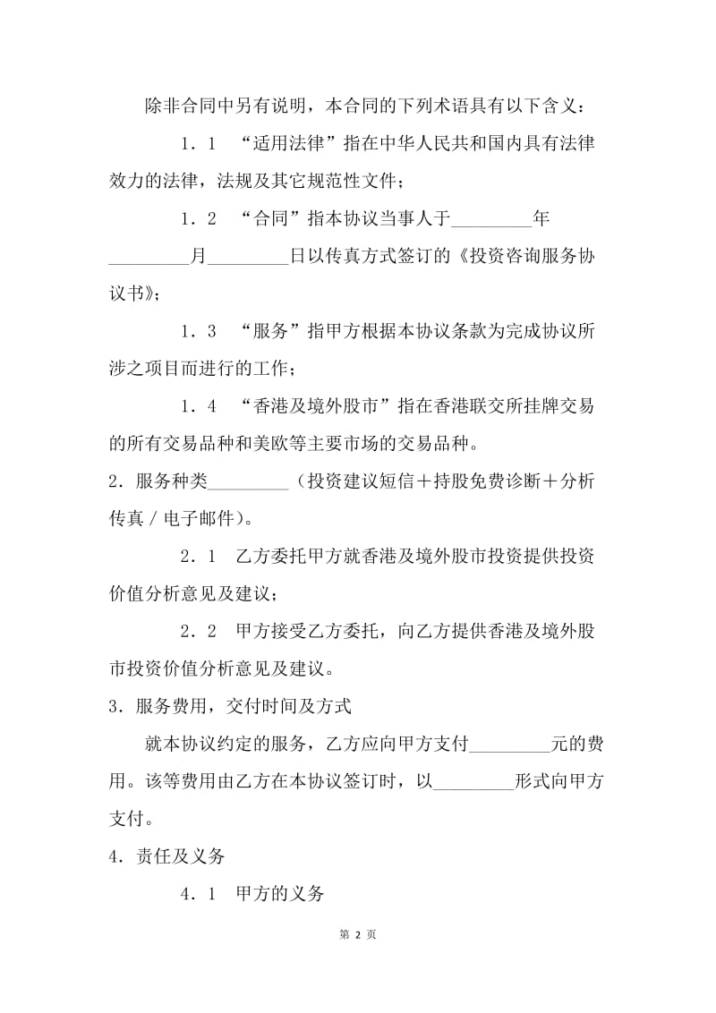 【合同范文】证券合同范本：投资咨询服务协议书[1].docx_第2页