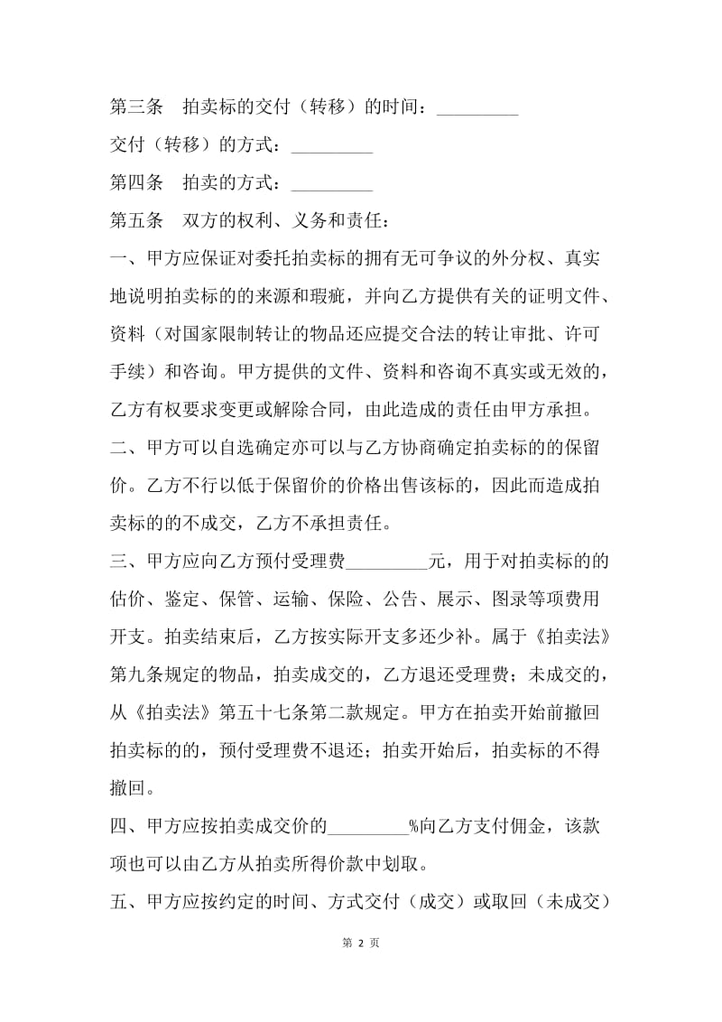 【合同范文】福建省委托拍卖合同范本[1].docx_第2页