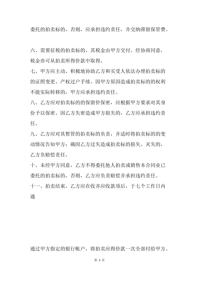 【合同范文】福建省委托拍卖合同范本[1].docx_第3页