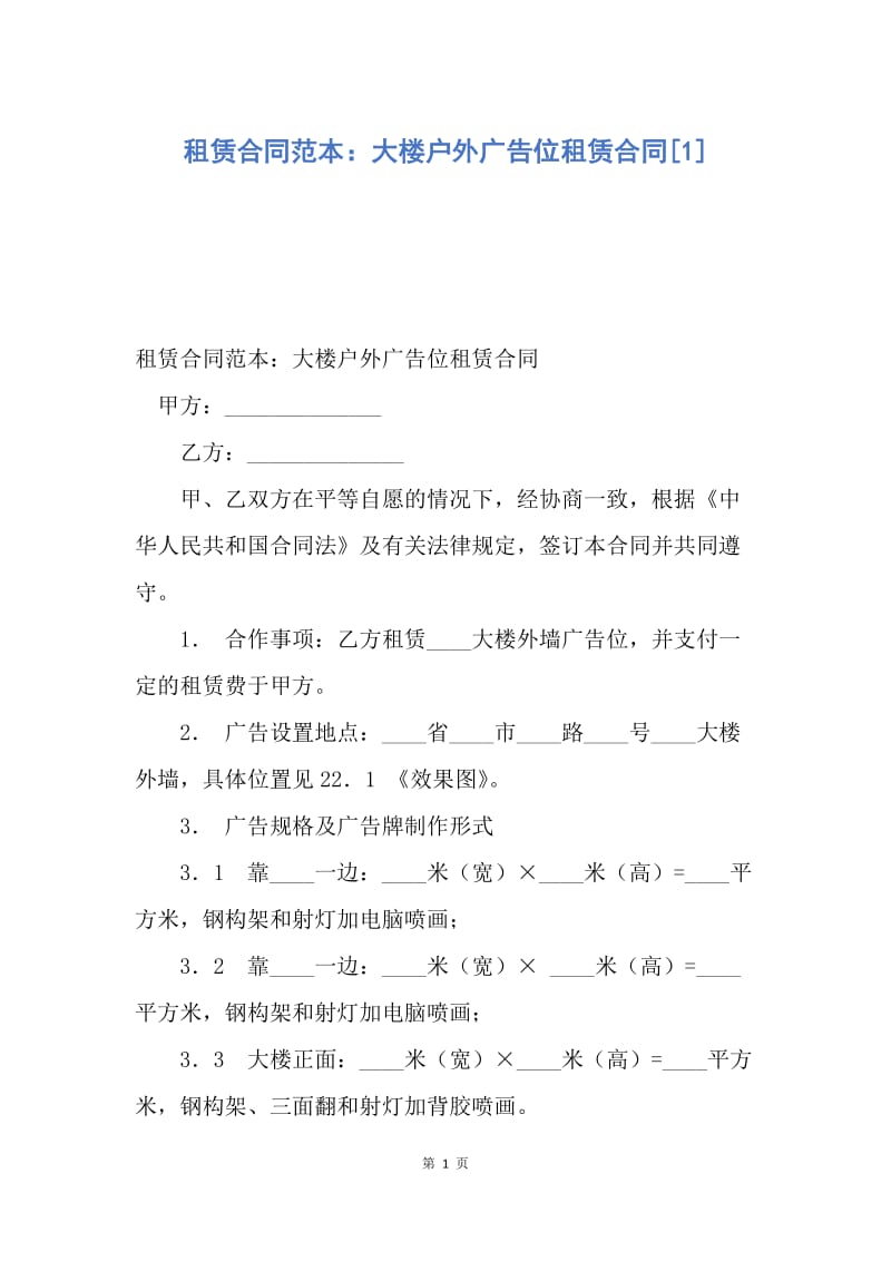 【合同范文】租赁合同范本：大楼户外广告位租赁合同[1].docx_第1页