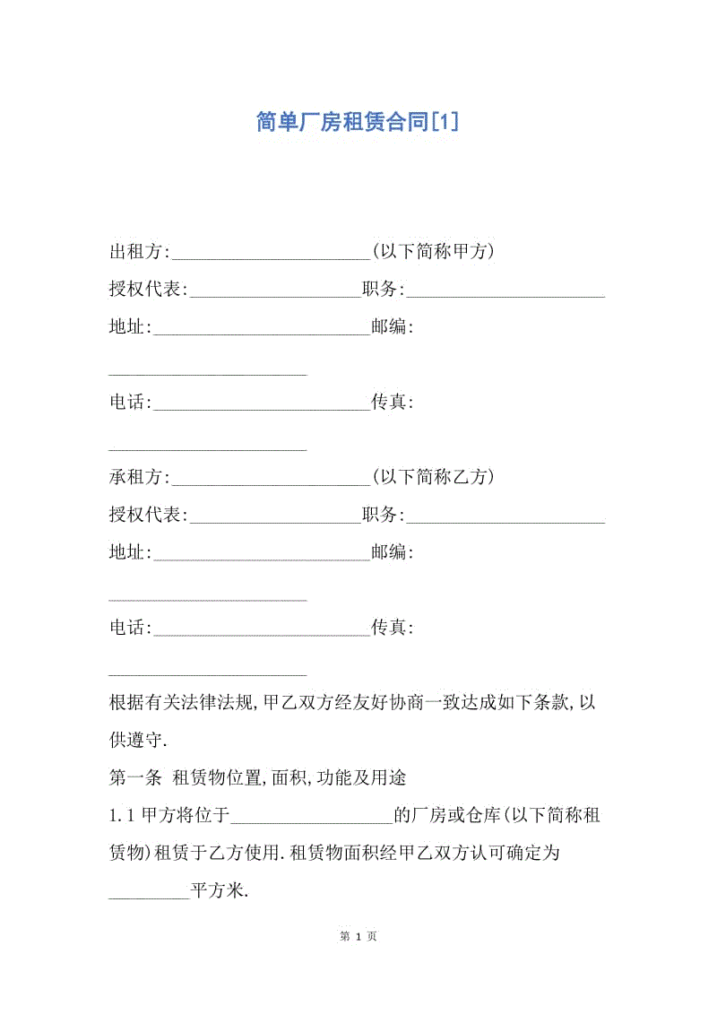 【合同范文】简单厂房租赁合同[1].docx