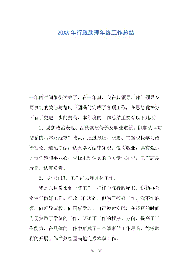 【工作总结】20XX年行政助理年终工作总结.docx