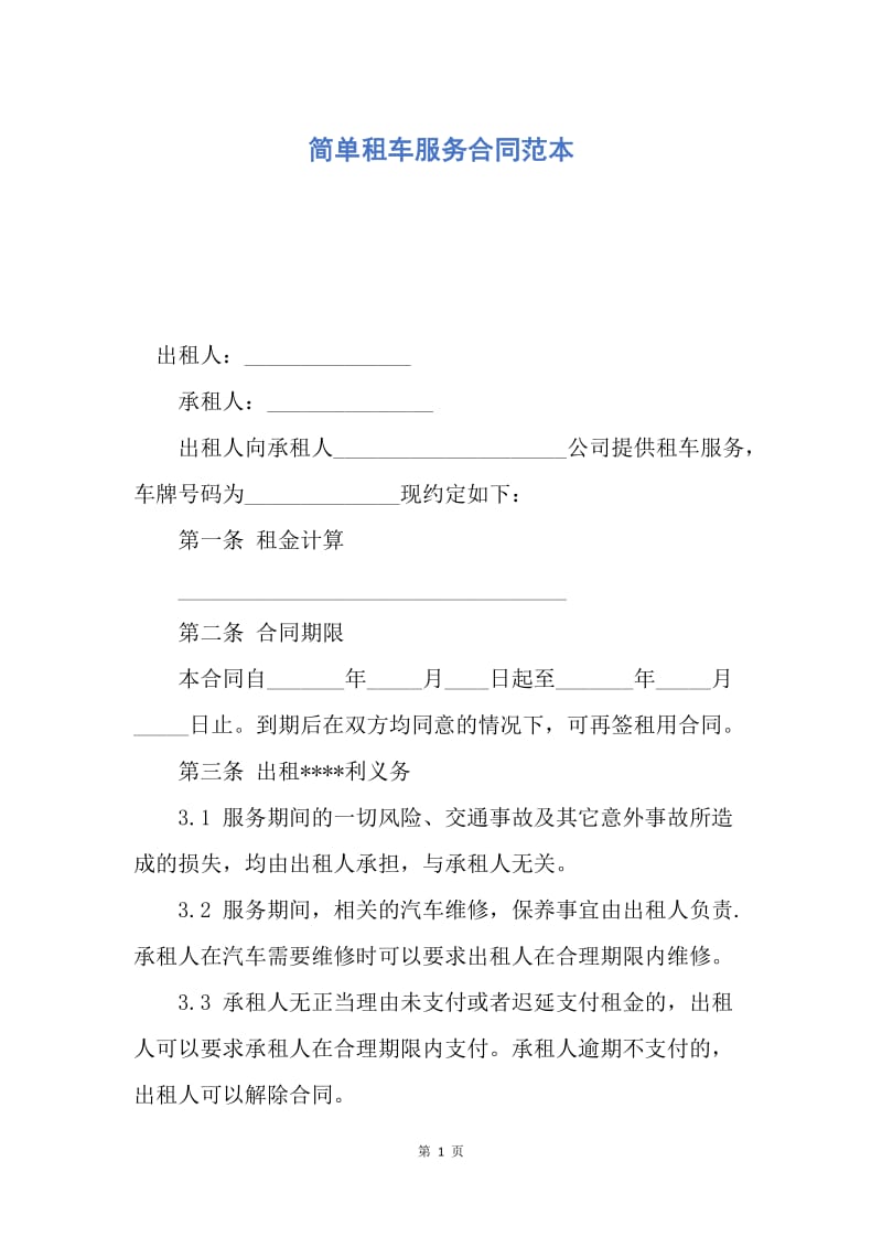 【合同范文】简单租车服务合同范本.docx_第1页