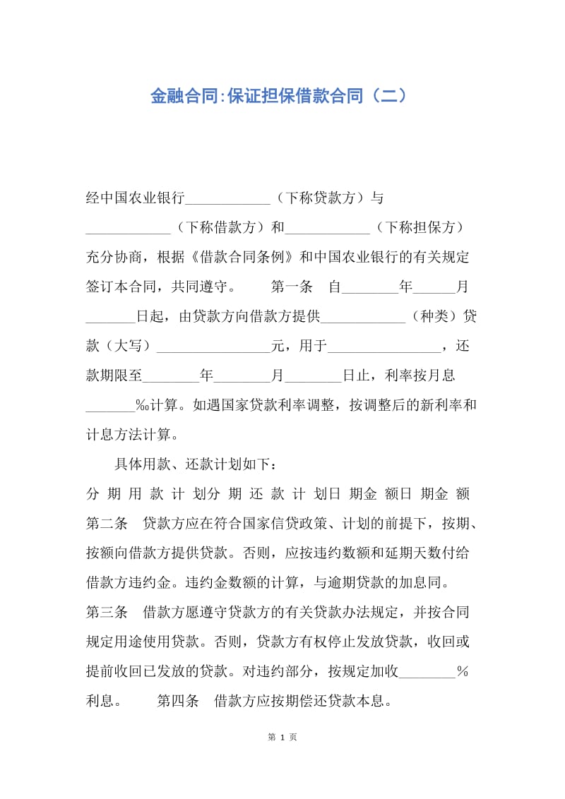 【合同范文】金融合同-保证担保借款合同（二）.docx_第1页