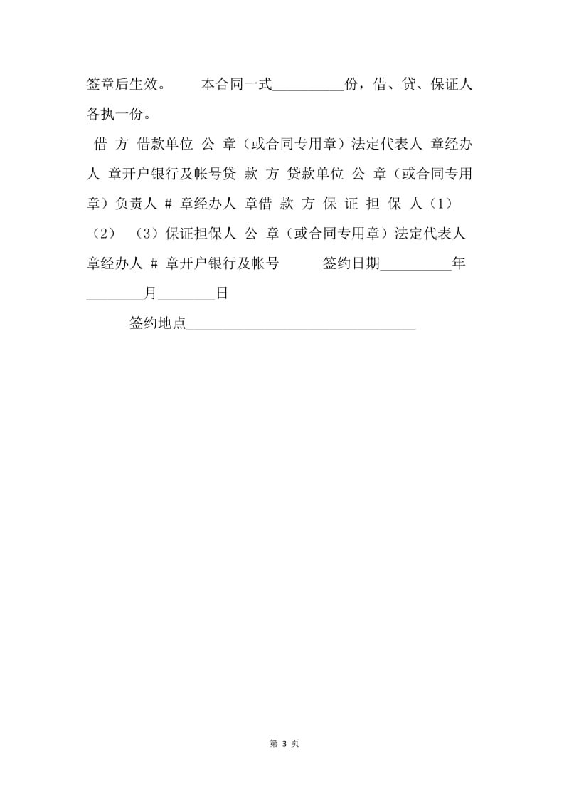 【合同范文】金融合同-保证担保借款合同（二）.docx_第3页