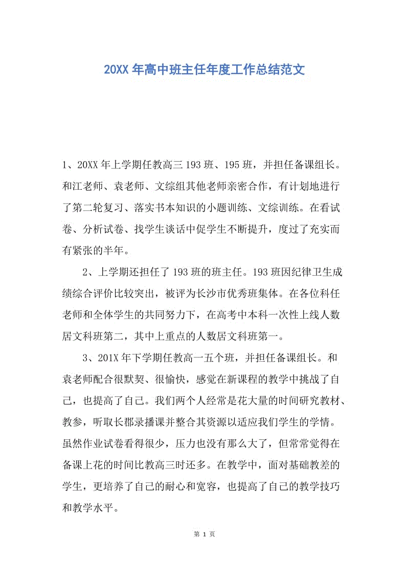 【工作总结】20XX年高中班主任年度工作总结范文.docx