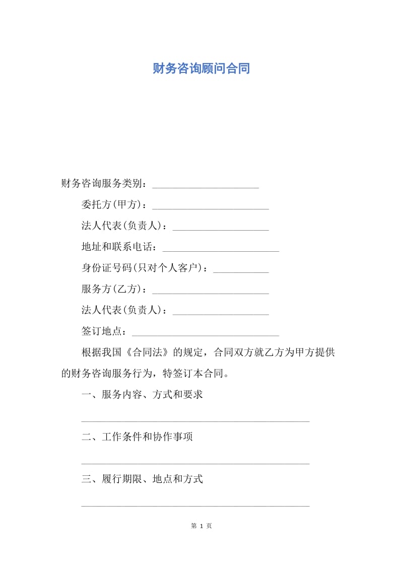 【合同范文】财务咨询顾问合同.docx_第1页