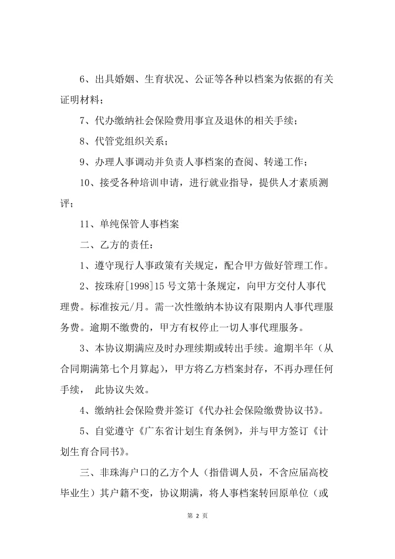 【合同范文】珠海市个人委托人事代理协议书范本.docx_第2页