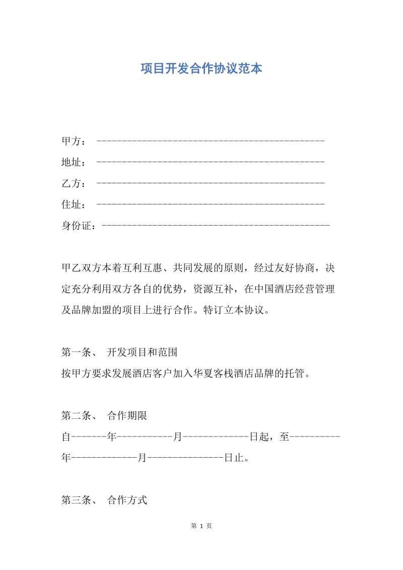 【合同范文】项目开发合作协议范本.docx_第1页