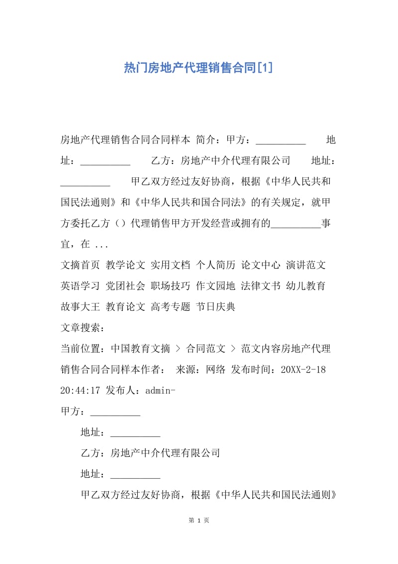 【合同范文】热门房地产代理销售合同[1].docx_第1页