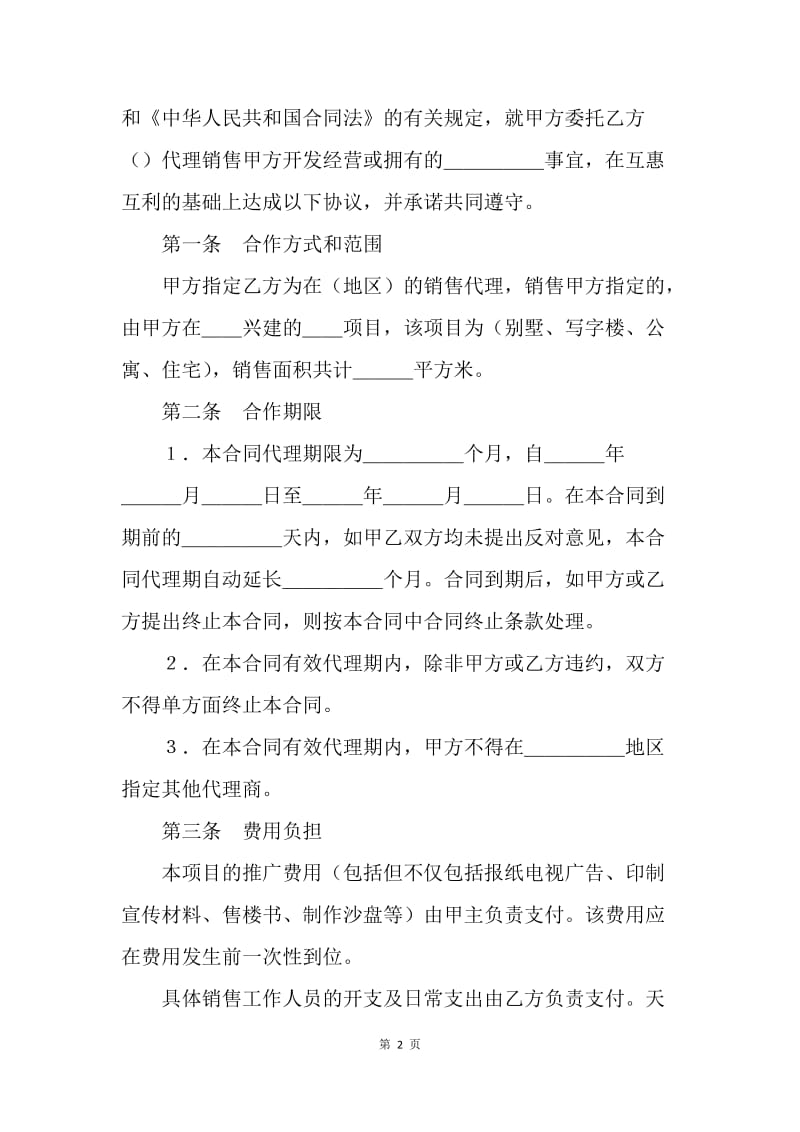 【合同范文】热门房地产代理销售合同[1].docx_第2页