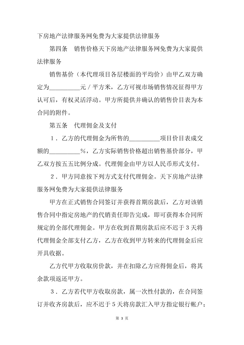 【合同范文】热门房地产代理销售合同[1].docx_第3页