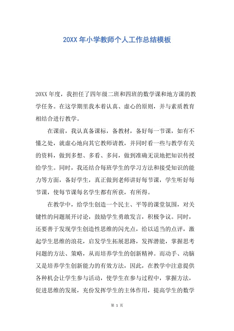 【工作总结】20XX年小学教师个人工作总结模板.docx