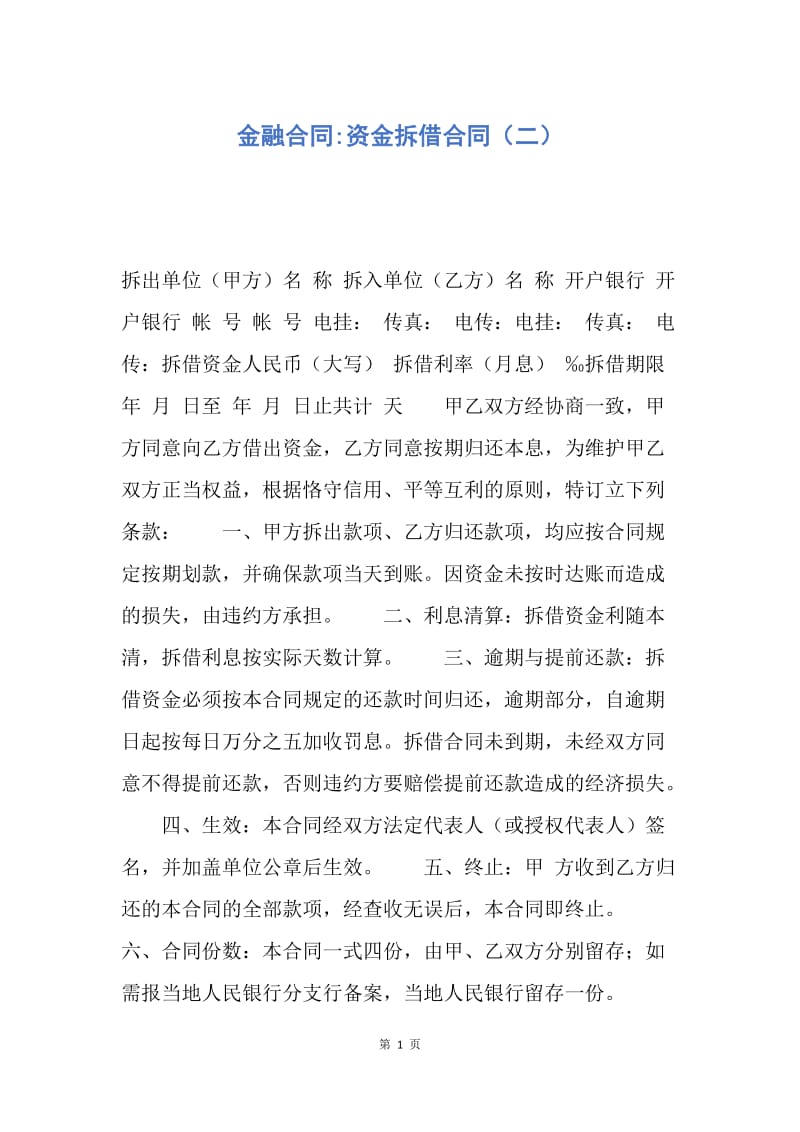 【合同范文】金融合同-资金拆借合同（二）.docx_第1页