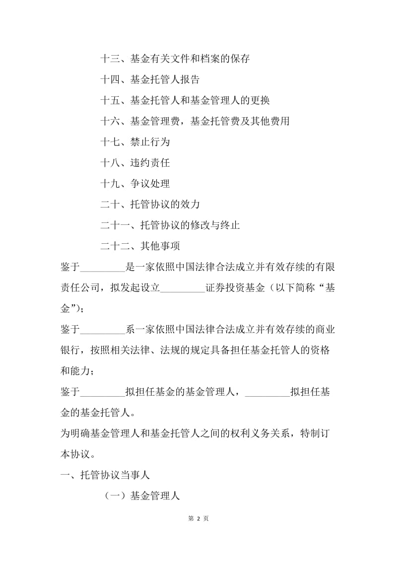 【合同范文】证券合同范本：证券投资基金托管协议[1].docx_第2页