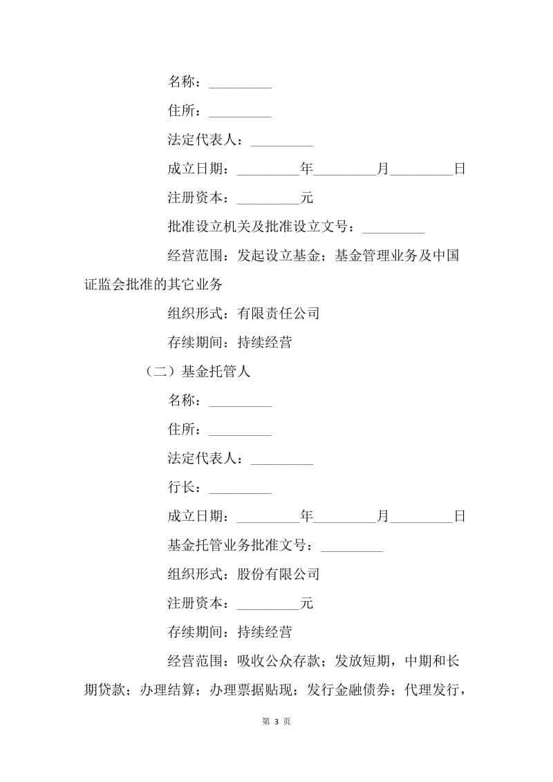 【合同范文】证券合同范本：证券投资基金托管协议[1].docx_第3页