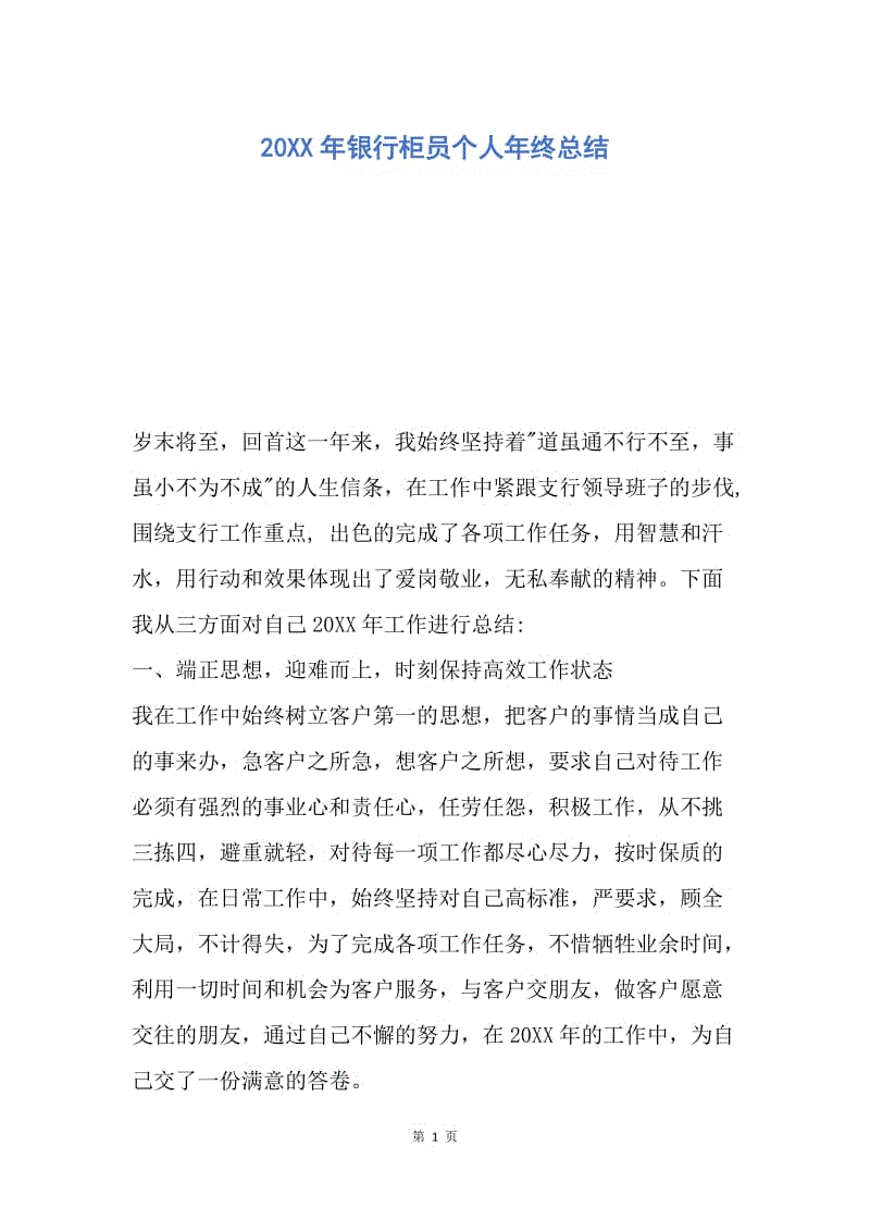 【工作总结】20XX年银行柜员个人年终总结.docx