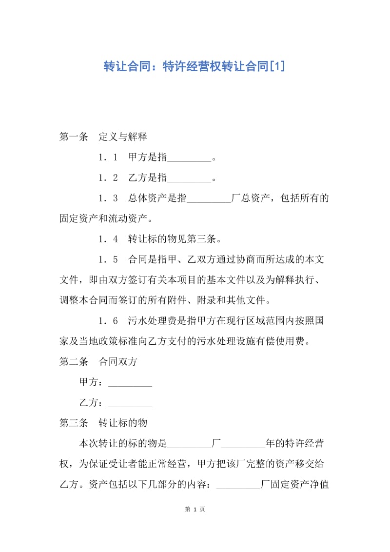 【合同范文】转让合同：特许经营权转让合同[1].docx_第1页