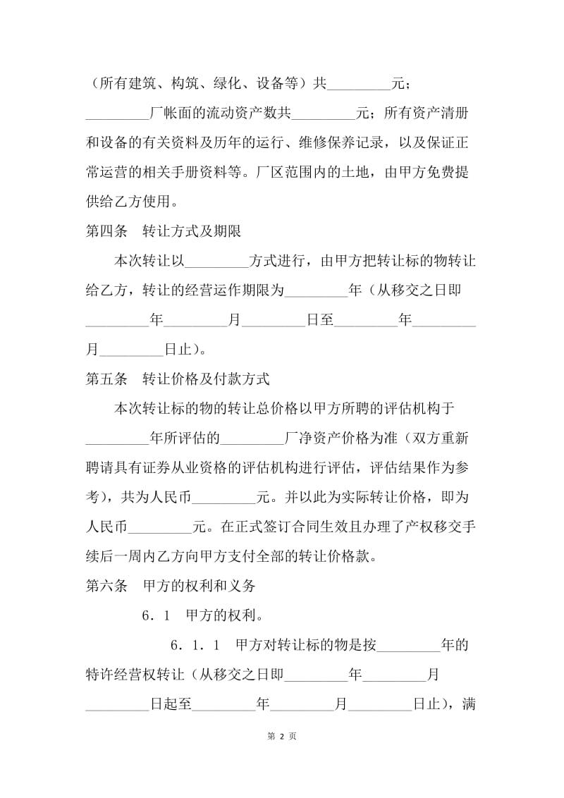 【合同范文】转让合同：特许经营权转让合同[1].docx_第2页