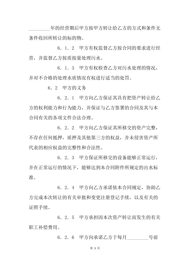 【合同范文】转让合同：特许经营权转让合同[1].docx_第3页