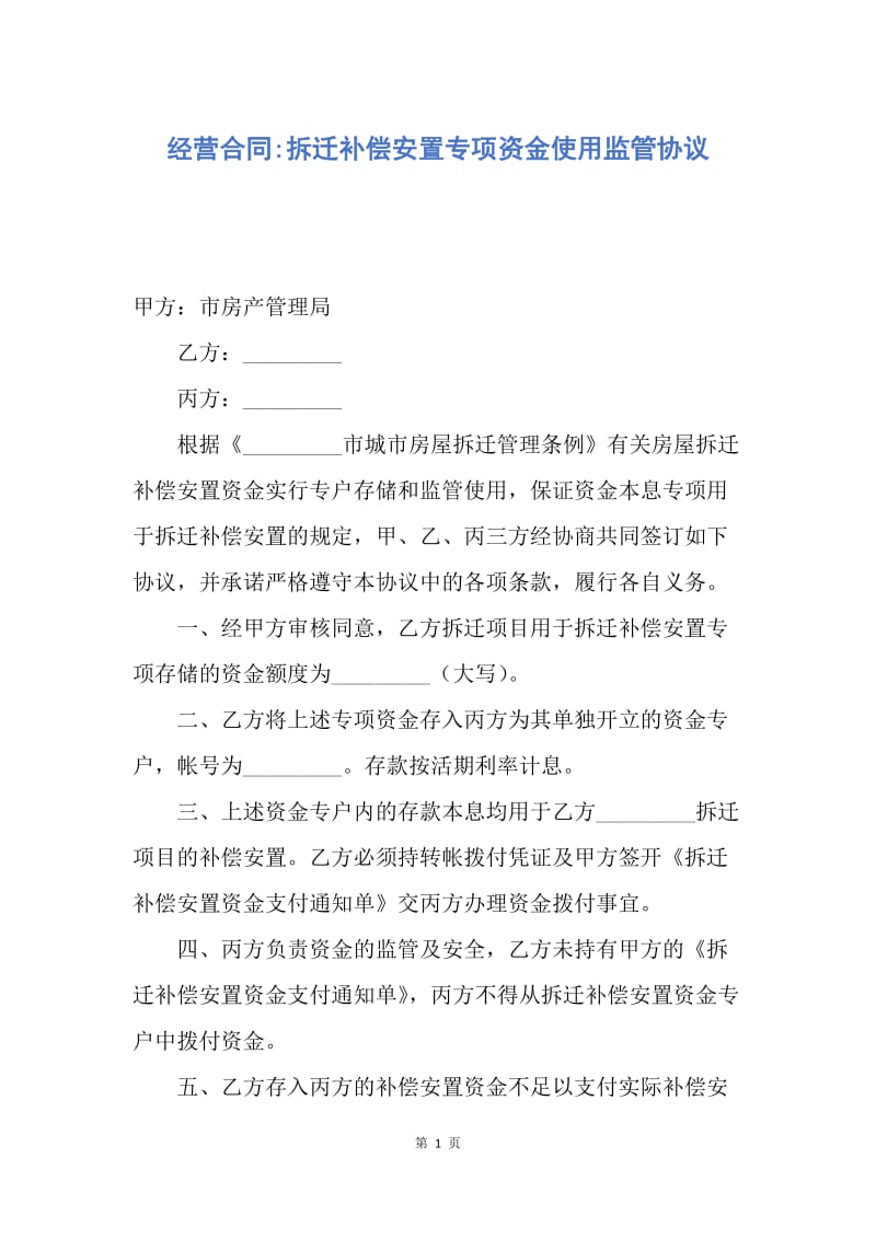 【合同范文】经营合同-拆迁补偿安置专项资金使用监管协议.docx_第1页