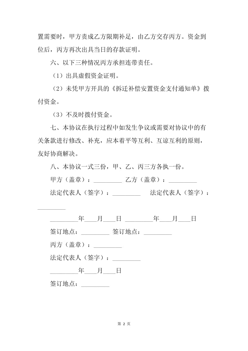 【合同范文】经营合同-拆迁补偿安置专项资金使用监管协议.docx_第2页