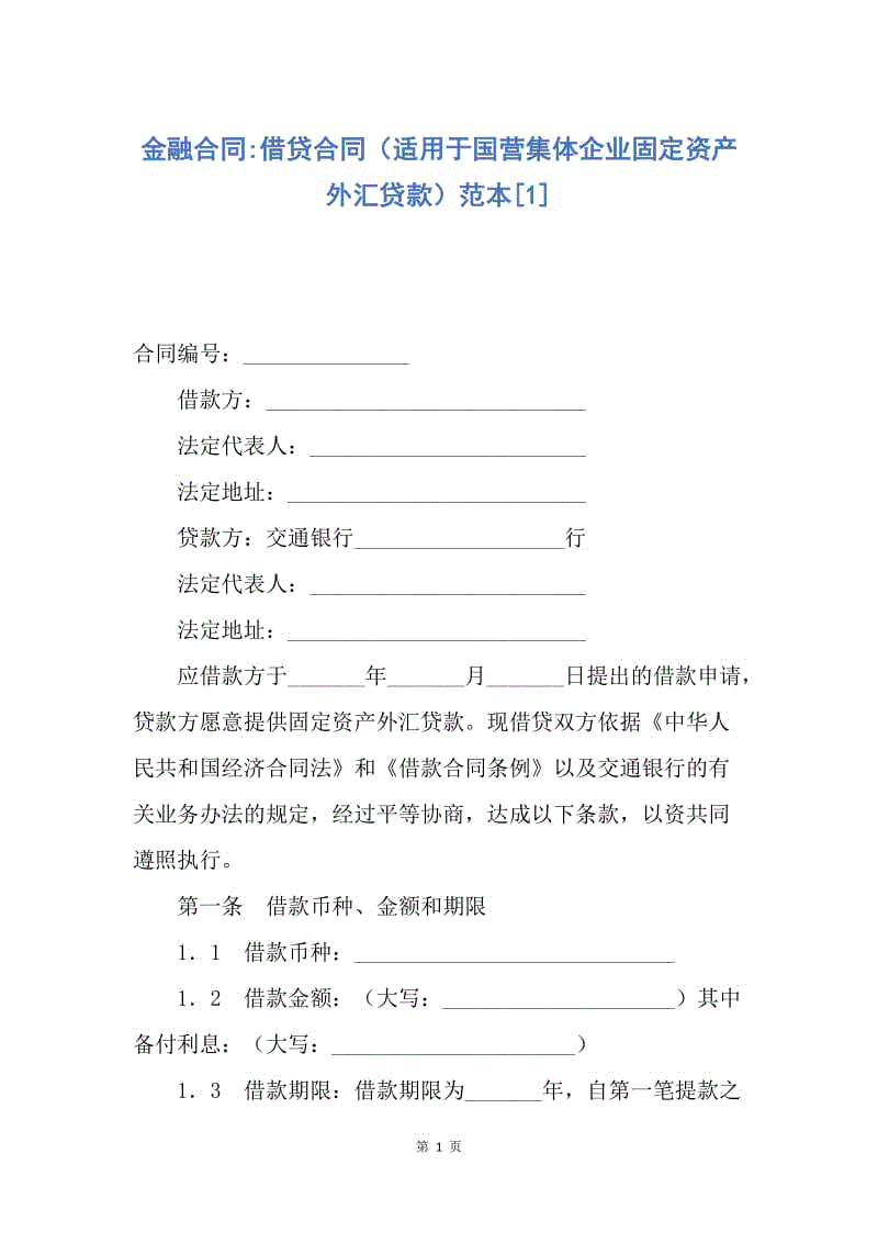 【合同范文】金融合同-借贷合同（适用于国营集体企业固定资产外汇贷款）范本[1].docx