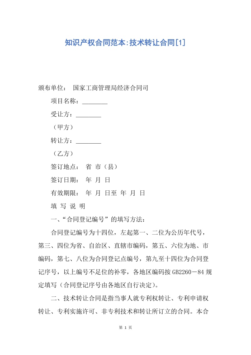 【合同范文】知识产权合同范本-技术转让合同[1].docx_第1页