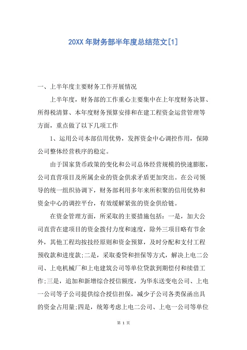 【工作总结】20XX年财务部半年度总结范文[1].docx