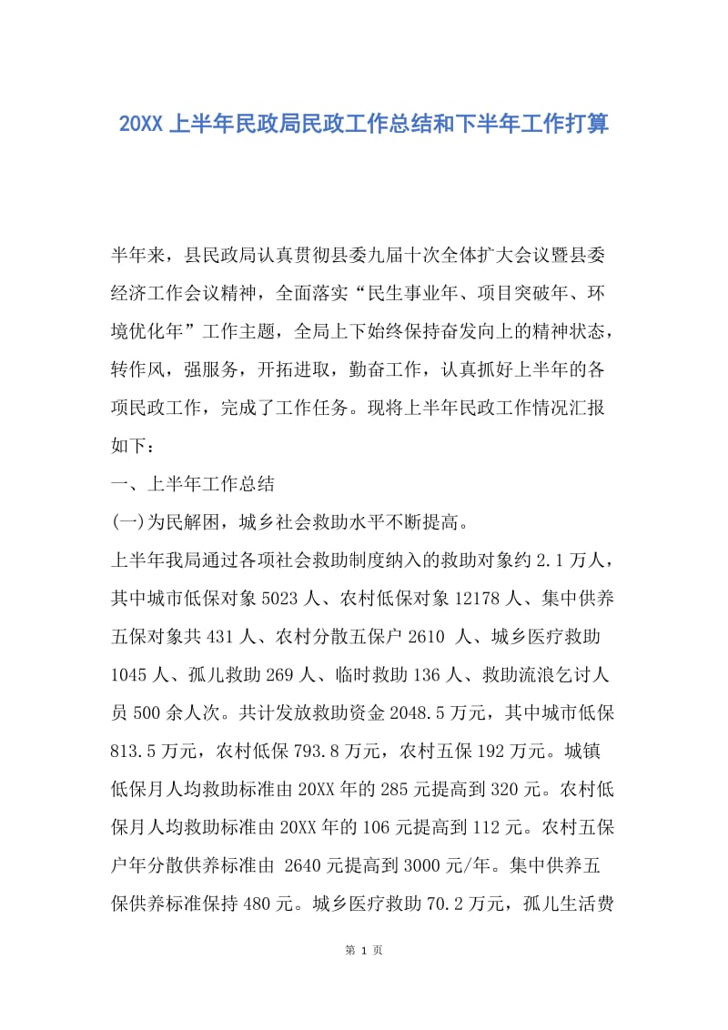 【工作总结】20XX上半年民政局民政工作总结和下半年工作打算.docx_第1页