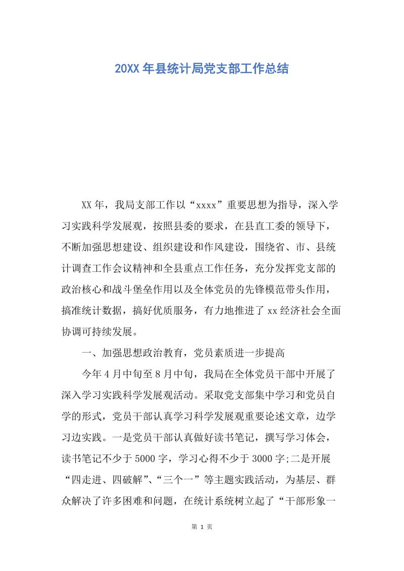 【工作总结】20XX年县统计局党支部工作总结_2.docx_第1页