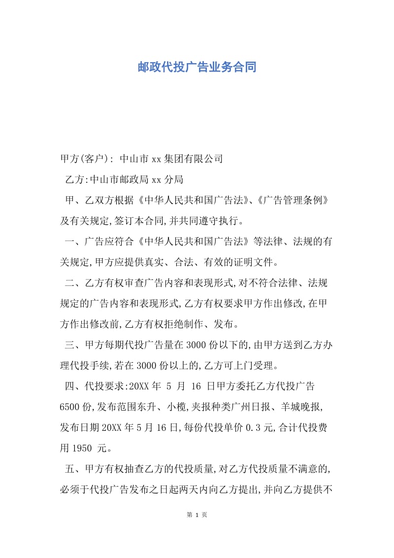 【合同范文】邮政代投广告业务合同.docx_第1页