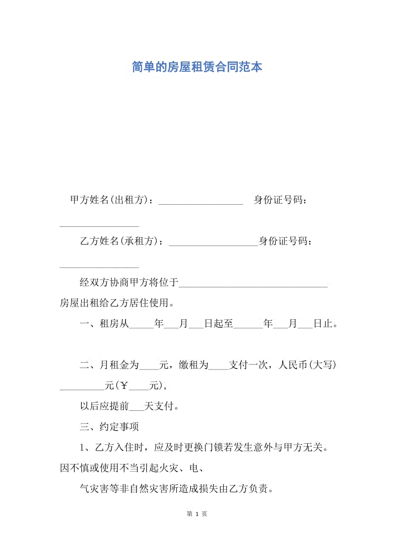 【合同范文】简单的房屋租赁合同范本.docx