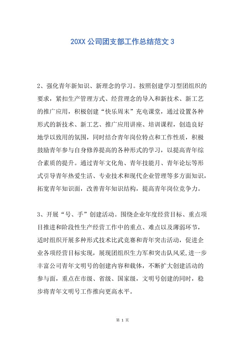 【工作总结】20XX公司团支部工作总结范文3.docx