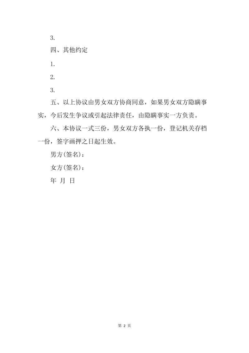 【合同范文】离婚协议书标准模板.docx_第2页