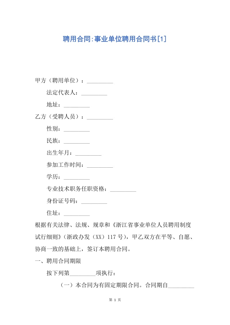 【合同范文】聘用合同-事业单位聘用合同书[1].docx_第1页