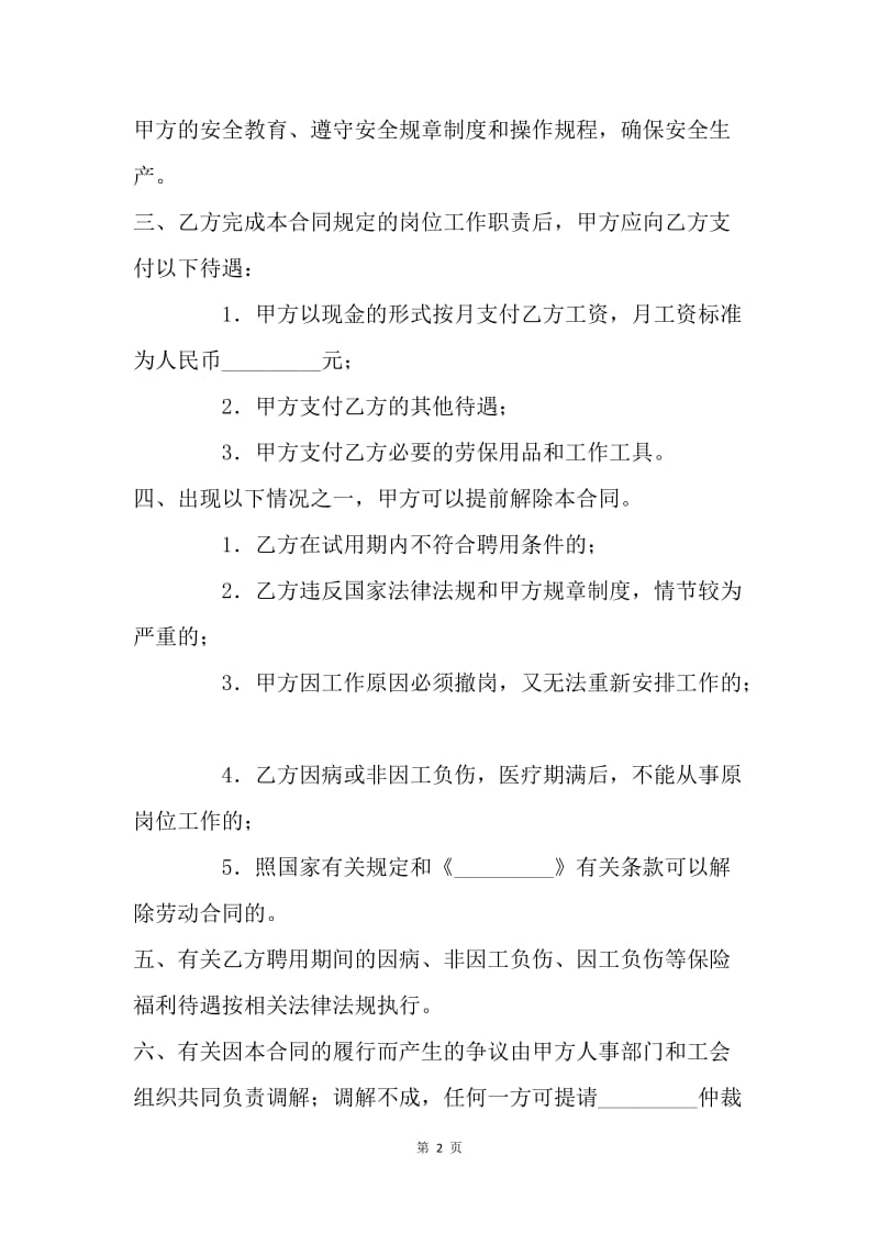 【合同范文】聘用临时工合同书.docx_第2页