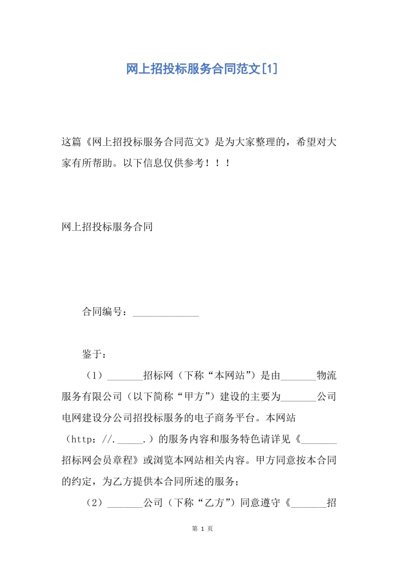 【合同范文】网上招投标服务合同范文[1].docx_第1页