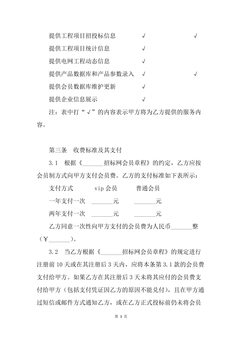 【合同范文】网上招投标服务合同范文[1].docx_第3页