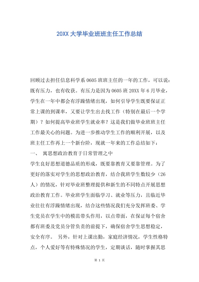 【工作总结】20XX大学毕业班班主任工作总结.docx_第1页