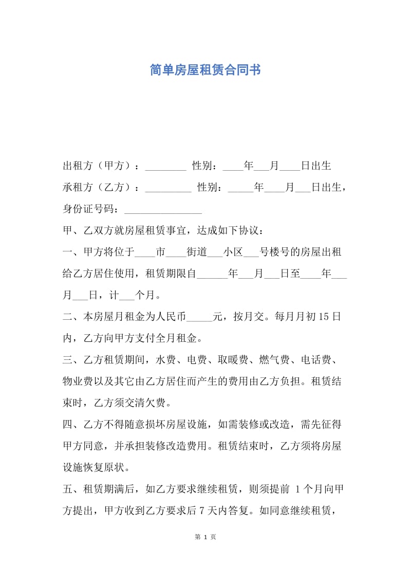 【合同范文】简单房屋租赁合同书.docx_第1页