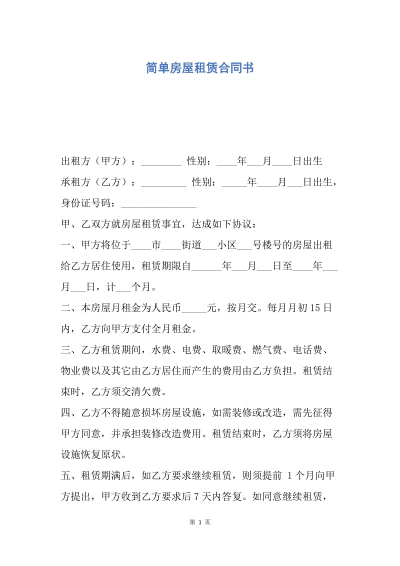 【合同范文】简单房屋租赁合同书.docx