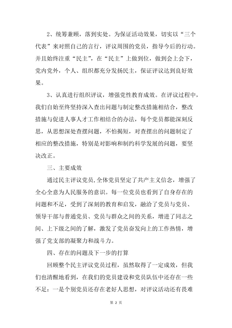 【工作总结】20XX年民主评议党员自我工作总结.docx_第2页