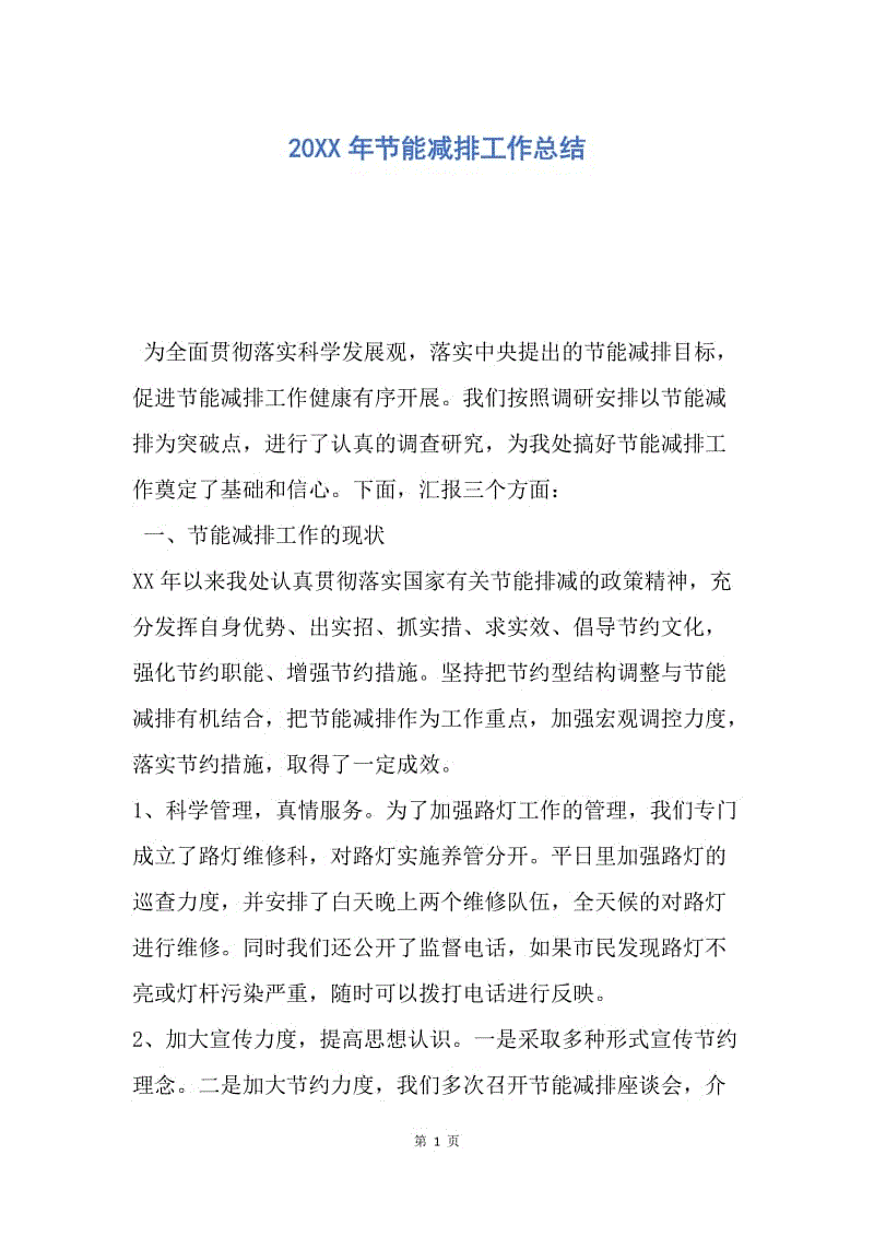 【工作总结】20XX年节能减排工作总结_2.docx