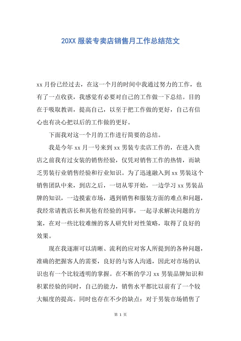 【工作总结】20XX服装专卖店销售月工作总结范文.docx