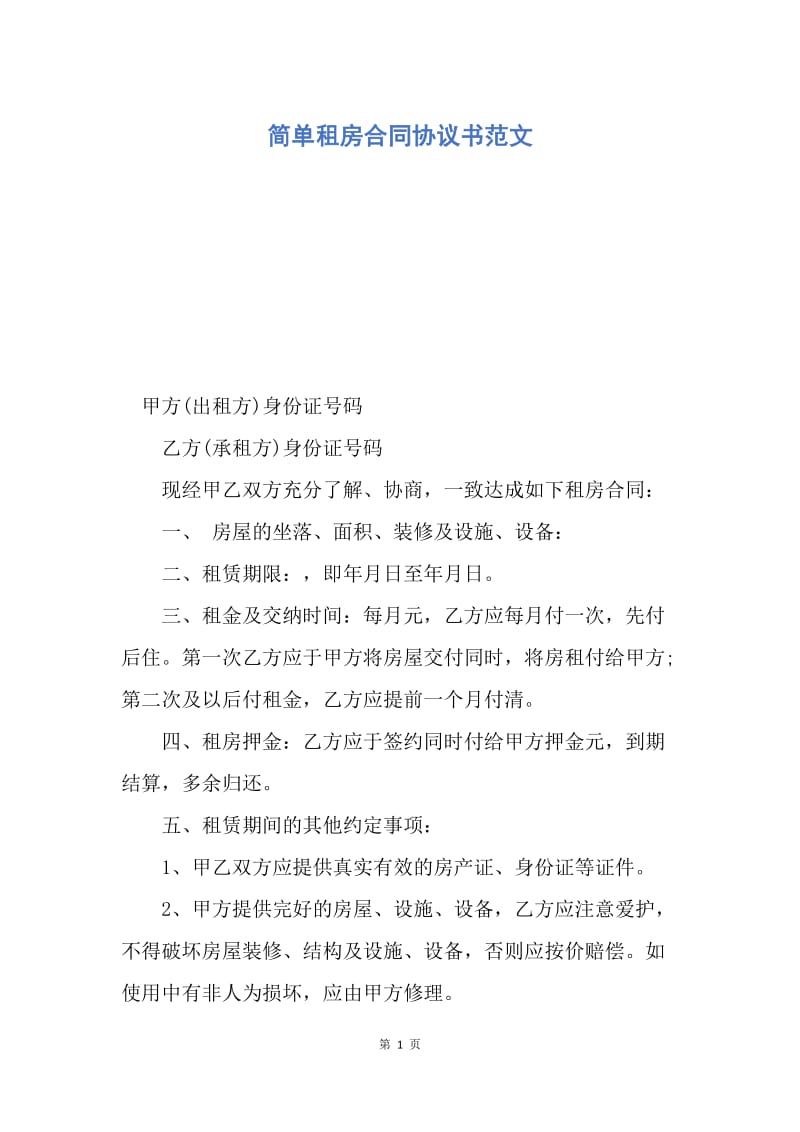 【合同范文】简单租房合同协议书范文.docx_第1页