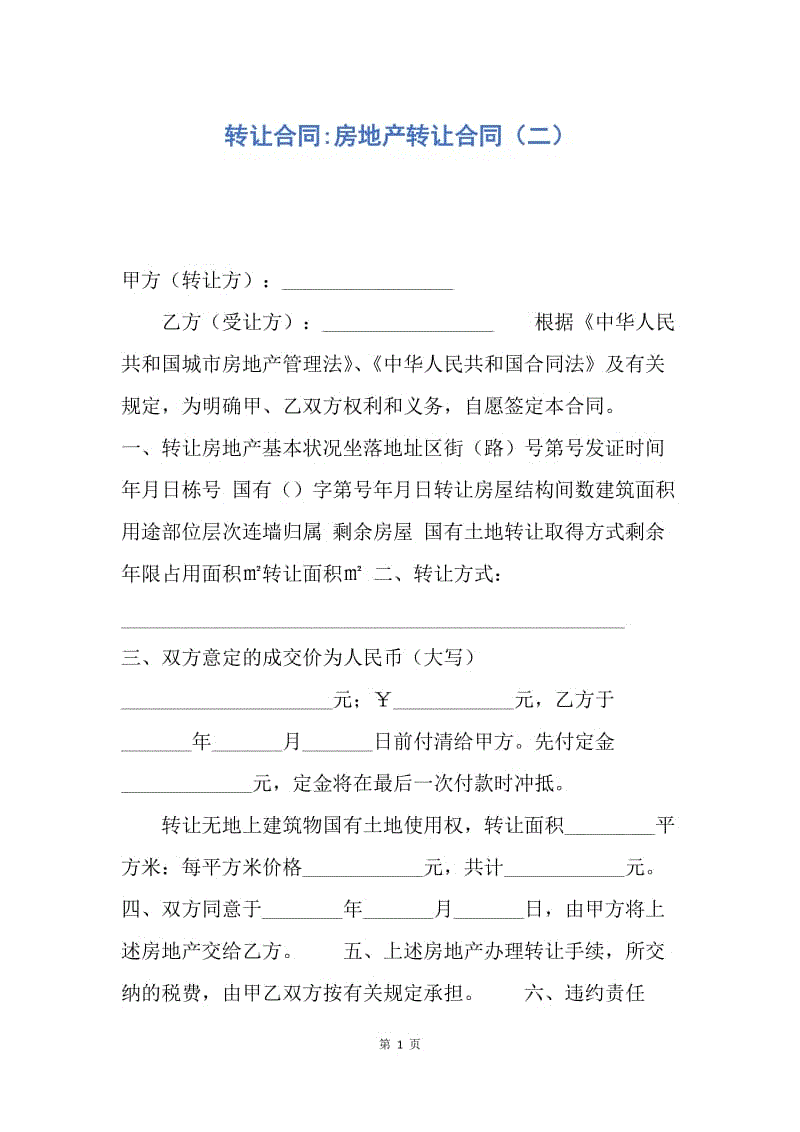 【合同范文】转让合同-房地产转让合同（二）.docx