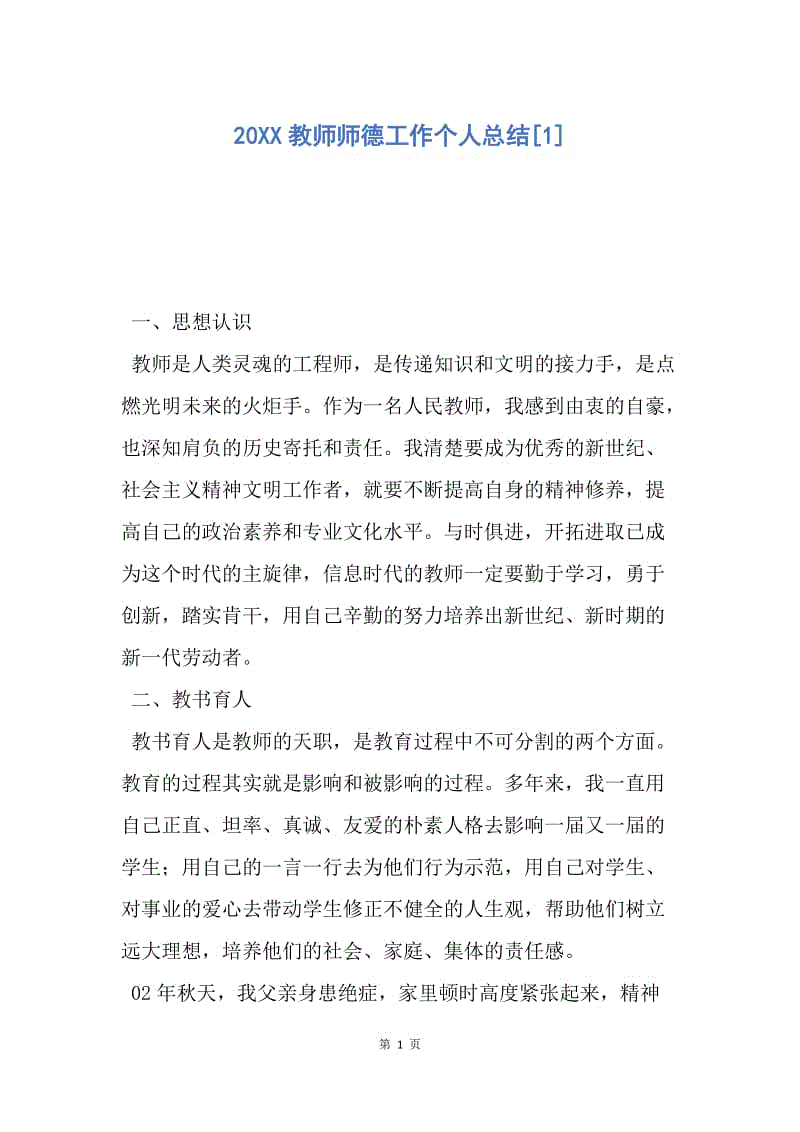 【工作总结】20XX教师师德工作个人总结[1].docx